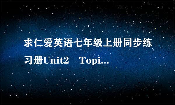 求仁爱英语七年级上册同步练习册Unit2 Topic1的答案