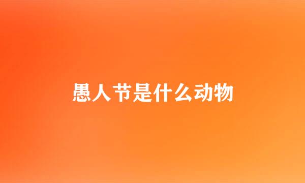 愚人节是什么动物