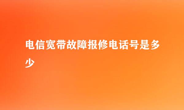 电信宽带故障报修电话号是多少