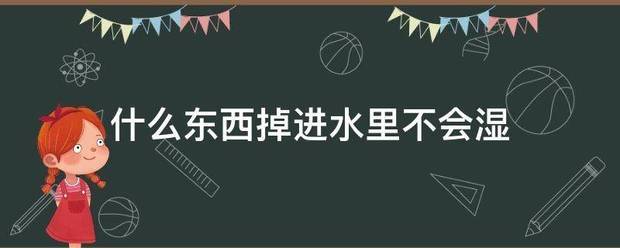 什么东西掉进水里不会湿
