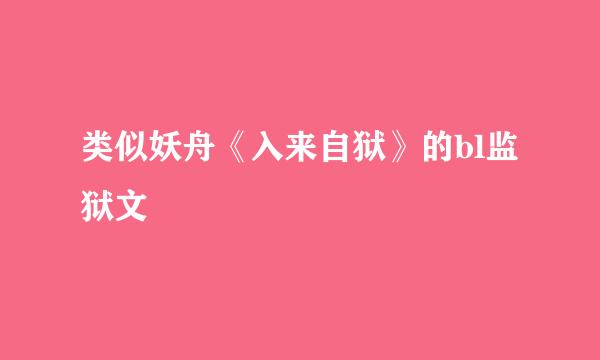 类似妖舟《入来自狱》的bl监狱文