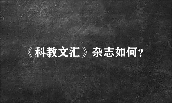 《科教文汇》杂志如何？