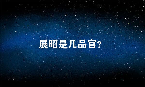 展昭是几品官？
