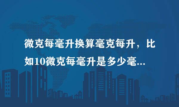微克每毫升换算毫克每升，比如10微克每毫升是多少毫克每升？