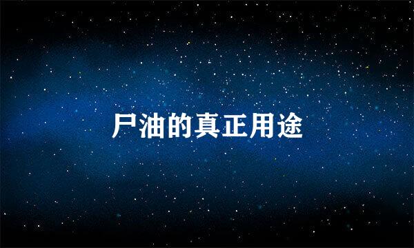 尸油的真正用途