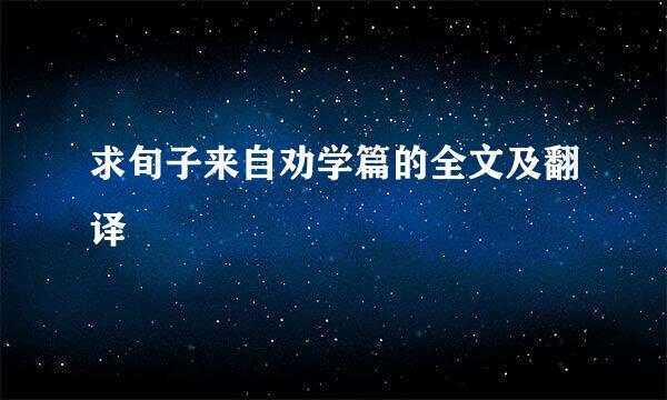 求旬子来自劝学篇的全文及翻译