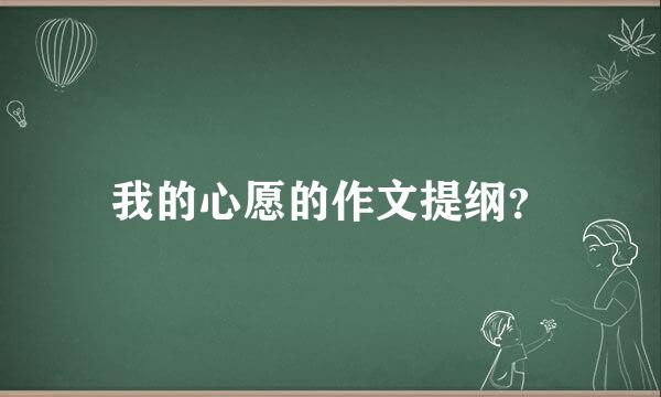 我的心愿的作文提纲？