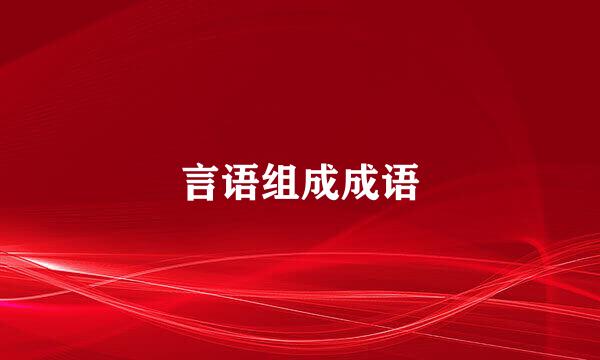言语组成成语