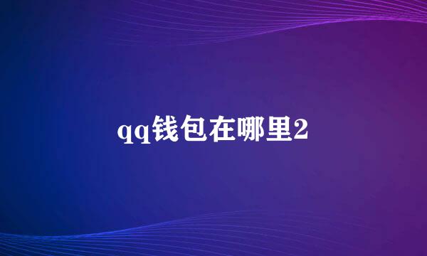 qq钱包在哪里2