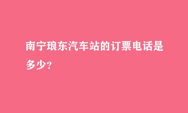 南宁琅东汽车站的订票电话是多少？
