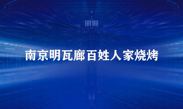 南京明瓦廊百姓人家烧烤