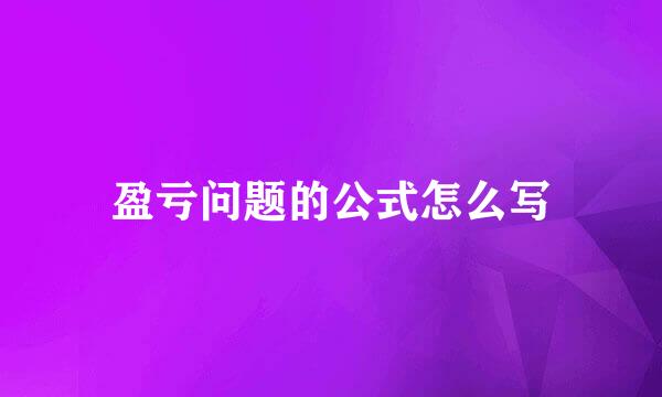 盈亏问题的公式怎么写