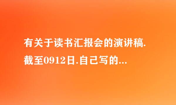 有关于读书汇报会的演讲稿.截至0912日.自己写的.答非所问和白痴滚远远的.急用