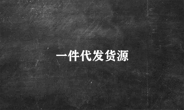 一件代发货源