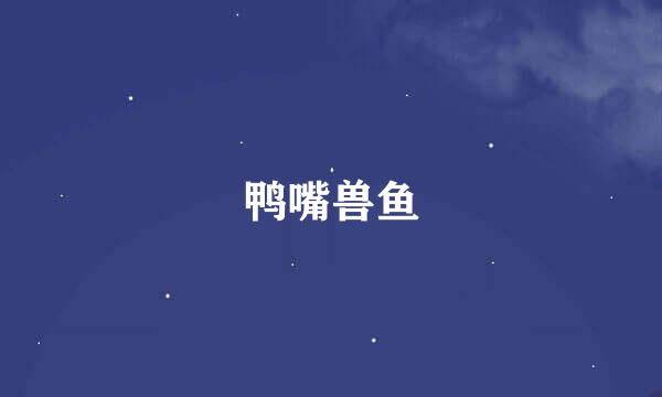鸭嘴兽鱼