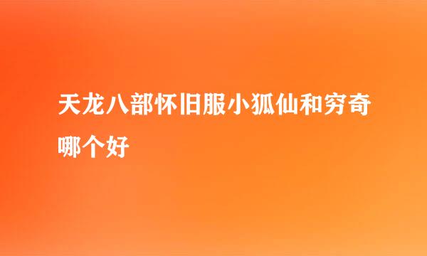 天龙八部怀旧服小狐仙和穷奇哪个好