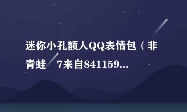 迷你小孔额人QQ表情包（非青蛙 7来自8411590@qq.com