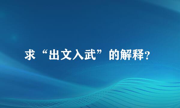 求“出文入武”的解释？