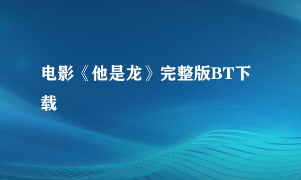 电影《他是龙》完整版BT下载