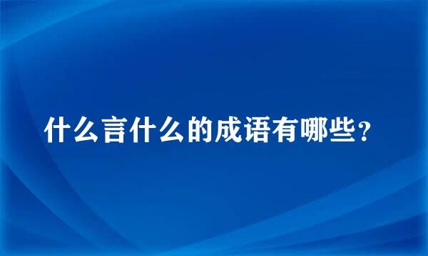 什么言什么的成语有哪些？