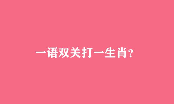 一语双关打一生肖？