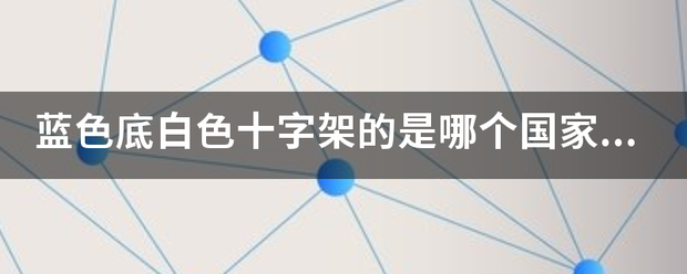 蓝色底白色十字架来自的是哪个国家的国旗？