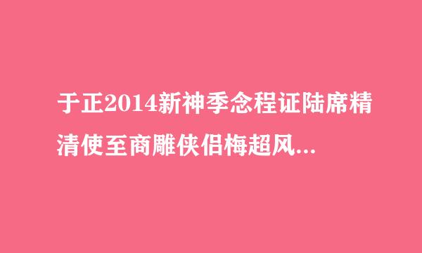 于正2014新神季念程证陆席精清使至商雕侠侣梅超风谁演的扮演者杨蓉个来自人资料介绍？