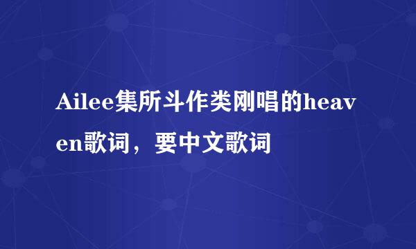 Ailee集所斗作类刚唱的heaven歌词，要中文歌词