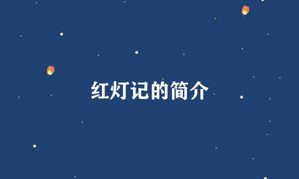 红灯记的简介