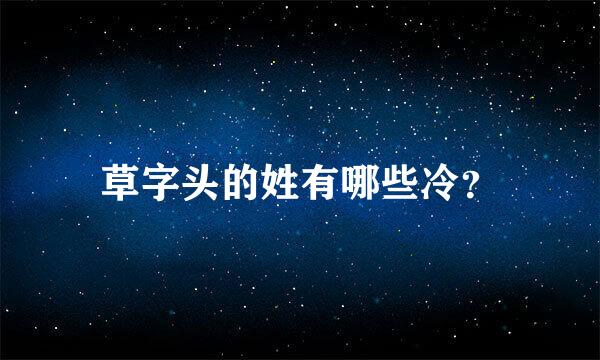 草字头的姓有哪些冷？