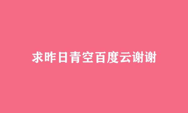 求昨日青空百度云谢谢