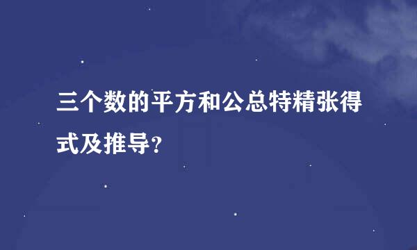 三个数的平方和公总特精张得式及推导？