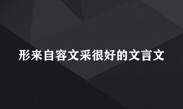 形来自容文采很好的文言文