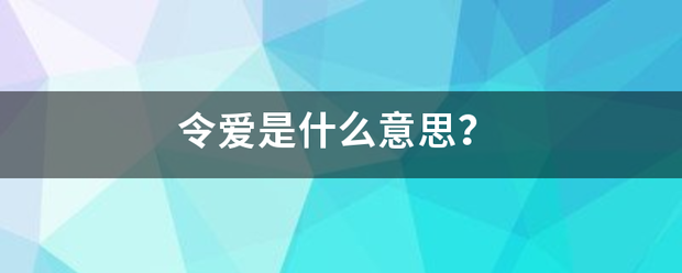 令爱是什么意思？