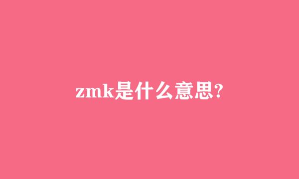 zmk是什么意思?