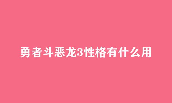 勇者斗恶龙3性格有什么用