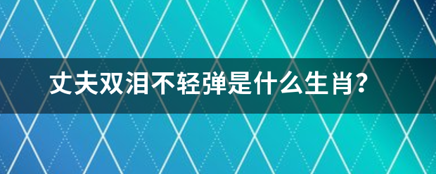 丈夫双泪不轻弹是什么生肖？