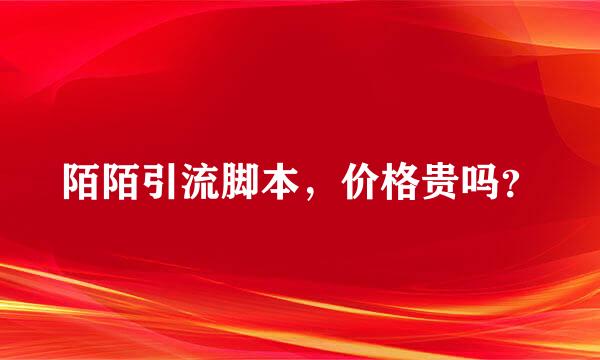 陌陌引流脚本，价格贵吗？