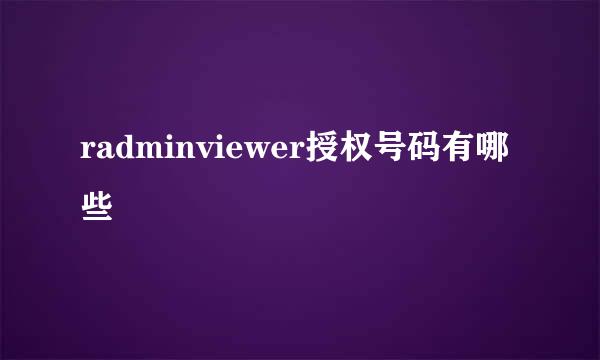 radminviewer授权号码有哪些