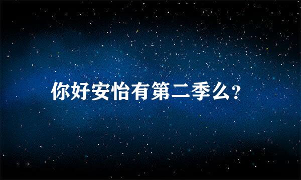 你好安怡有第二季么？