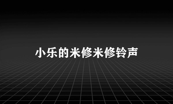 小乐的米修米修铃声
