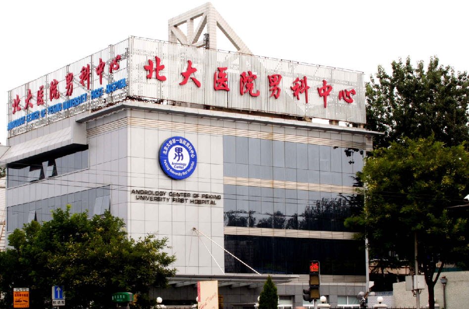北大医院男科中心的介绍
