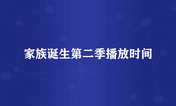 家族诞生第二季播放时间