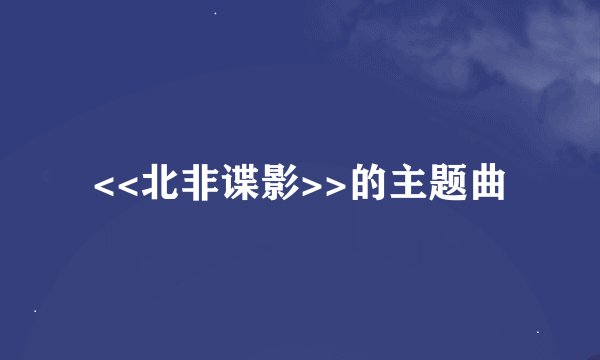 <<北非谍影>>的主题曲