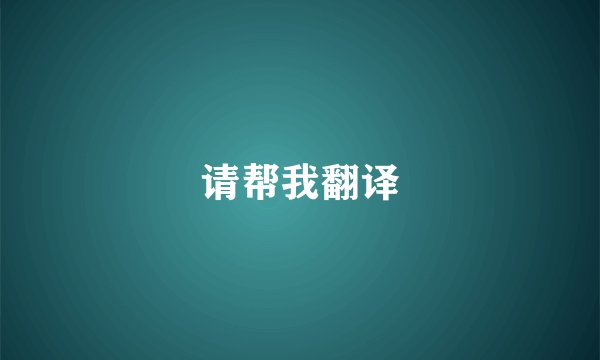 请帮我翻译