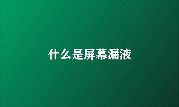 什么是屏幕漏液