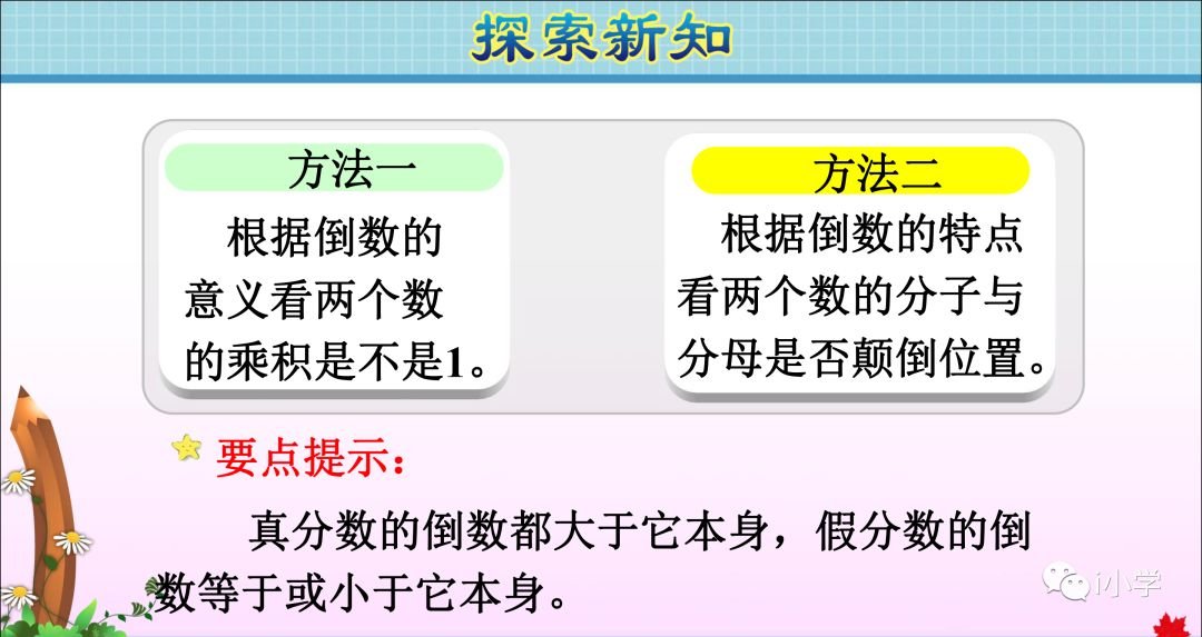 小学数学倒数的认识