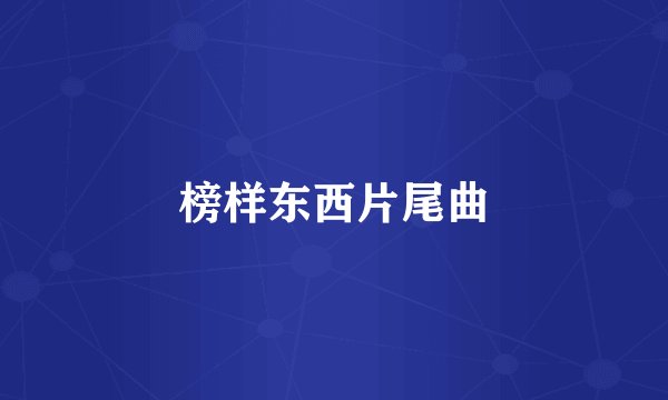 榜样东西片尾曲