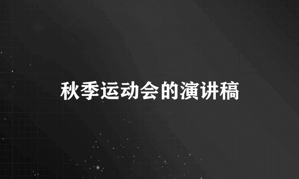 秋季运动会的演讲稿