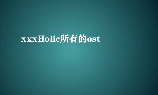 xxxHolic所有的ost
